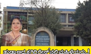 ಹುಡಾ ಅಧ್ಯಕ್ಷ ಸ್ಥಾನ ಈ ಬಾರಿ ಮಹಿಳೆಗೆ ಪಿಕ್ಸ್?