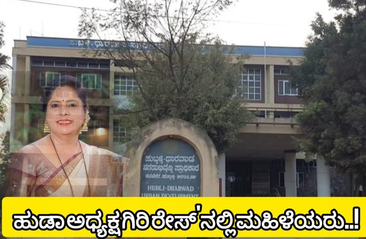 ಹುಡಾ ಅಧ್ಯಕ್ಷ ಸ್ಥಾನ ಈ ಬಾರಿ ಮಹಿಳೆಗೆ ಪಿಕ್ಸ್?