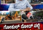 ಗೋಕುಲ್ ರೋಡ್‌ನಲ್ಲಿ ಅಕ್ರಮ ಶೆಡ್ ನಿರ್ಮಾಣ: ನೋಟಿಸ್ ನೀಡಿ ಖಡಕ್ ಎಚ್ಚರಿಕೆ ನೀಡಿದ ಪಾಲಿಕೆ ಆಯುಕ್ತ ಡಾ.ರುದ್ರೇಶ್ ಘಾಳಿ!