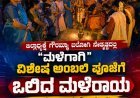 ಜಿಲ್ಲಾಧ್ಯಕ್ಷೆ ಗೌರಮ್ಮಾ ಬಲೋಗಿ ನೇತೃತ್ವದಲ್ಲಿ "ಮಳೆಗಾಗಿ"ಆದಿಶಕ್ತಿ ದೇವಸ್ಥಾನದಲ್ಲಿ ವಿಶೇಷ ಅಂಬಲಿ ಪೂಜೆ; ಮಳೆ ಸುರಿದ ಹಿನ್ನೆಲೆ ಸಂತಸ ವ್ಯಕ್ತಪಡಿಸಿದ ಮಹಿಳೆಯರು
