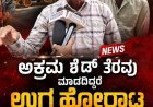 ಕೃಷಿ ಭೂಮಿಯಲ್ಲಿ ಅನಧಿಕೃತ ಶೆಡ್ ನಿರ್ಮಾಣ; ತೆರವುಗೊಳಿಸದಿದ್ದರೆ ಪ್ರತಿಭಟನೆ: ಹಣಮಂತ ತಳವಾರ ಎಚ್ಚರಿಕೆ
