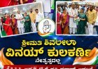KPCC  ಅಧ್ಯಕ್ಷ ಬಿ.ಕೆ. ಹರಿಪ್ರಸಾದ್ ಅವರಿಗೆ ಶ್ರೀಮತಿ ಶಿವಲೀಲಾ ಕುಲಕರ್ಣಿ ಅವರು ರಾಷ್ಟ್ರದ ಧ್ವಜ ನೀಡಿ ಸತ್ಕಾರ!