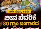 ಹಳೇ ವೈಷಮ್ಯ ಹಿನ್ನೆಲೆ: ಜೀವ ಬೆದರಿಕೆ, 80 ಗ್ರಾಂ ಬಂಗಾರದ ಬಳೆ ಕಳ್ಳತನ ಆರೋಪ