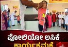 ರಾಷ್ಟ್ರೀಯ ಪೋಲಿಯೋ ಲಸಿಕಾ ಅಭಿಯಾನಕ್ಕೆ ಡಾ.ರಮೇಶ್ ಚಾಲನೆ
