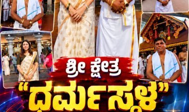 ಹುಬ್ಬಳ್ಳಿ: ಕೇರಳದ ಪವಿತ್ರ ದೇವಸ್ಥಾನ ಹಾಗೂ ಶ್ರೀ ಕ್ಷೇತ್ರ ಧರ್ಮಸ್ಥಳಕ್ಕೆ ಡಾ. ರಮೇಶ್ ಮಹಾದೇವಪ್ಪ ಕುಟುಂಬ ಸಮೇತ ಭೇಟಿ ವಿಶೇಷ ಪೂಜೆ!ಜೆ