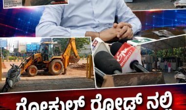 ಗೋಕುಲ್ ರೋಡ್‌ನಲ್ಲಿ ಅಕ್ರಮ ಶೆಡ್ ನಿರ್ಮಾಣ: ನೋಟಿಸ್ ನೀಡಿ ಖಡಕ್ ಎಚ್ಚರಿಕೆ ನೀಡಿದ ಪಾಲಿಕೆ ಆಯುಕ್ತ ಡಾ.ರುದ್ರೇಶ್ ಘಾಳಿ!