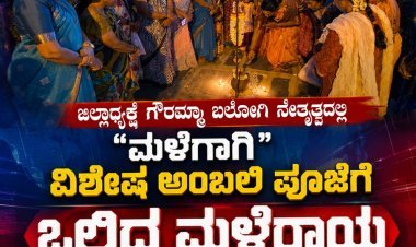 ಜಿಲ್ಲಾಧ್ಯಕ್ಷೆ ಗೌರಮ್ಮಾ ಬಲೋಗಿ ನೇತೃತ್ವದಲ್ಲಿ "ಮಳೆಗಾಗಿ"ಆದಿಶಕ್ತಿ ದೇವಸ್ಥಾನದಲ್ಲಿ ವಿಶೇಷ ಅಂಬಲಿ ಪೂಜೆ; ಮಳೆ ಸುರಿದ ಹಿನ್ನೆಲೆ ಸಂತಸ ವ್ಯಕ್ತಪಡಿಸಿದ ಮಹಿಳೆಯರು