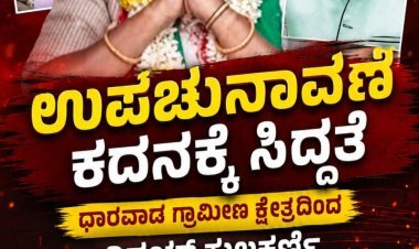 ಧಾರವಾಡ ಗ್ರಾಮೀಣ ಕ್ಷೇತ್ರದಲ್ಲಿ ಉಪಚುನಾವಣೆ ಚರ್ಚೆ ತೀವ್ರ: ಕುಲಕರ್ಣಿ ಕುಟುಂಬಕ್ಕೆ ಟಿಕೆಟ್ ಸಾಧ್ಯತೆ? ಯಾರು ಆಗ್ತಾರೆ ಬಿಜೆಪಿ ಅಭ್ಯರ್ಥಿ.? 