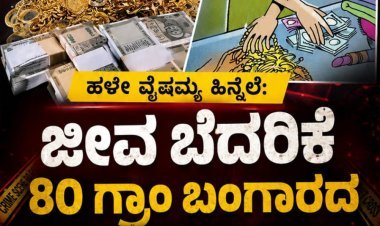 ಹಳೇ ವೈಷಮ್ಯ ಹಿನ್ನೆಲೆ: ಜೀವ ಬೆದರಿಕೆ, 80 ಗ್ರಾಂ ಬಂಗಾರದ ಬಳೆ ಕಳ್ಳತನ ಆರೋಪ