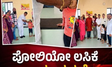 ರಾಷ್ಟ್ರೀಯ ಪೋಲಿಯೋ ಲಸಿಕಾ ಅಭಿಯಾನಕ್ಕೆ ಡಾ.ರಮೇಶ್ ಚಾಲನೆ