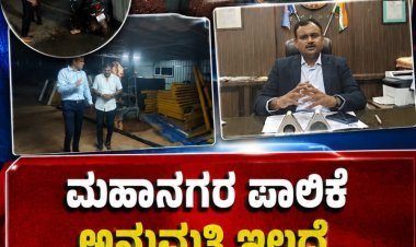 ಗೋಕುಲ ರಸ್ತೆಯಲ್ಲಿ ಅಕ್ರಮವಾಗಿ ಶೆಡ್ ನಿರ್ಮಾಣ " ಸೀಜ್ ಮಾಡುವಂತೆ ಕಮೀಷನರ್ ಸೂಚನೆ?