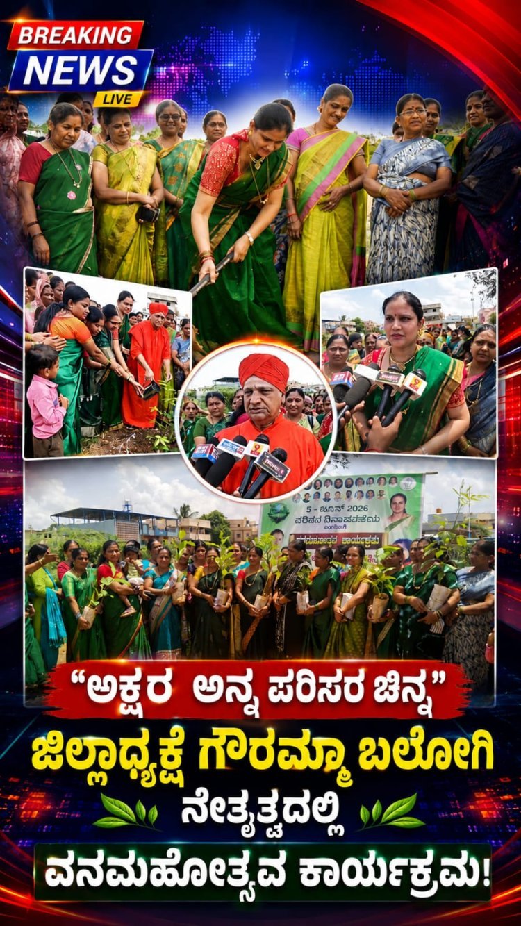 ಧಾರವಾಡದಲ್ಲಿ ವನಮಹೋತ್ಸವ: ಸಸಿ ನೆಟ್ಟು ಪರಿಸರ ಸಂರಕ್ಷಣೆಯ ಸಂದೇಶ ಸಾರಿದ "ಜಿಲ್ಲಾಧ್ಯಕ್ಷೆ" ಗೌರಮ್ಮಾ ಬಲೋಗಿ