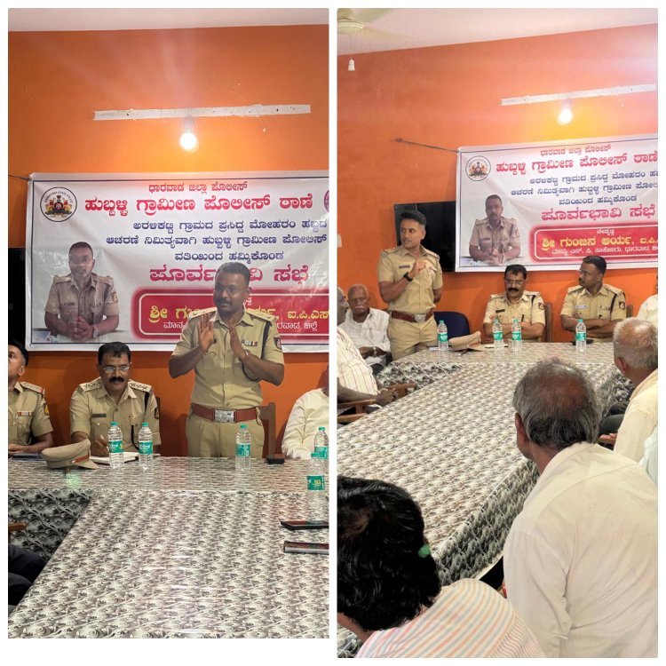 ಅರಳಕಟ್ಟಿ ಗ್ರಾಮದಲ್ಲಿ ವಿಶೇಷ ಮೊಹರಂ ಆಚರಣೆಗೆ ಸಿದ್ಧತೆ" ಹುಬ್ಬಳ್ಳಿ ಗ್ರಾಮೀಣ ಪೊಲೀಸ್ ಠಾಣಾ ವತಿಯಿಂದ ಪೂರ್ವ ಭಾವಿ ಸಭೆ''
