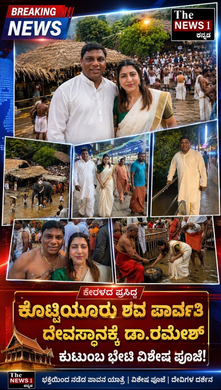 ಹುಬ್ಬಳ್ಳಿ: ಕೇರಳದ ಕೊಟಿಯೂರು ಶಿವ ಪಾರ್ವತಿ ದೇವಸ್ಥಾನಕ್ಕೆ ಡಾ‌‌.ರಮೇಶ್ ಕುಟುಂಬ ಭೇಟಿ ವಿಶೇಷ ಪೂಜೆ