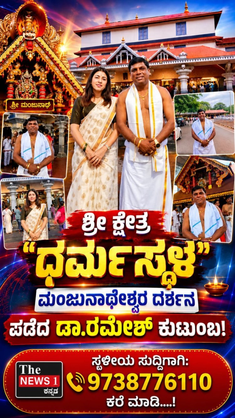 ಹುಬ್ಬಳ್ಳಿ: ಕೇರಳದ ಪವಿತ್ರ ದೇವಸ್ಥಾನ ಹಾಗೂ ಶ್ರೀ ಕ್ಷೇತ್ರ ಧರ್ಮಸ್ಥಳಕ್ಕೆ ಡಾ. ರಮೇಶ್ ಮಹಾದೇವಪ್ಪ ಕುಟುಂಬ ಸಮೇತ ಭೇಟಿ ವಿಶೇಷ ಪೂಜೆ!ಜೆ