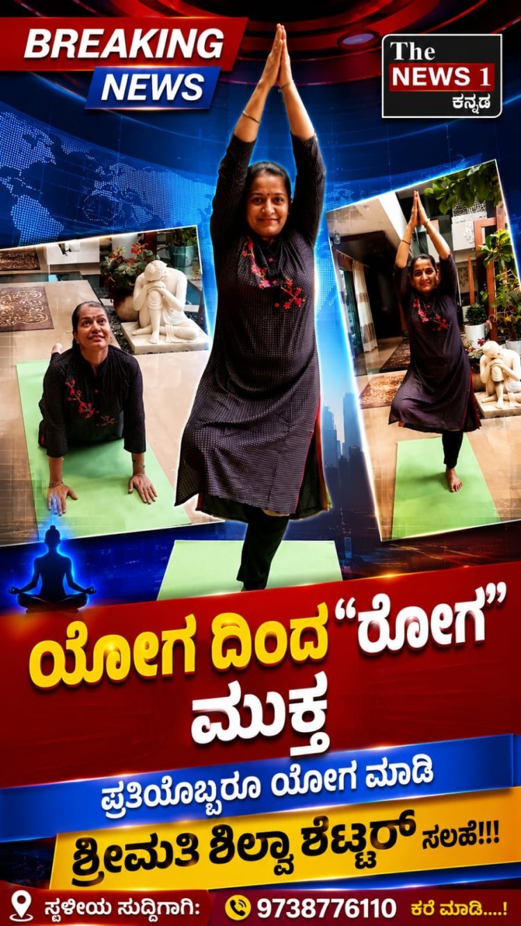 ಆರೋಗ್ಯ ಸಮಾಜ ಕಟ್ಟುವುದಕ್ಕೆ ಯೋಗ ಬಹಳ ಮುಖ್ಯ'' ಶ್ರೀಮತಿ ಶಿಲ್ಪಾ ಶೆಟ್ಟರ್