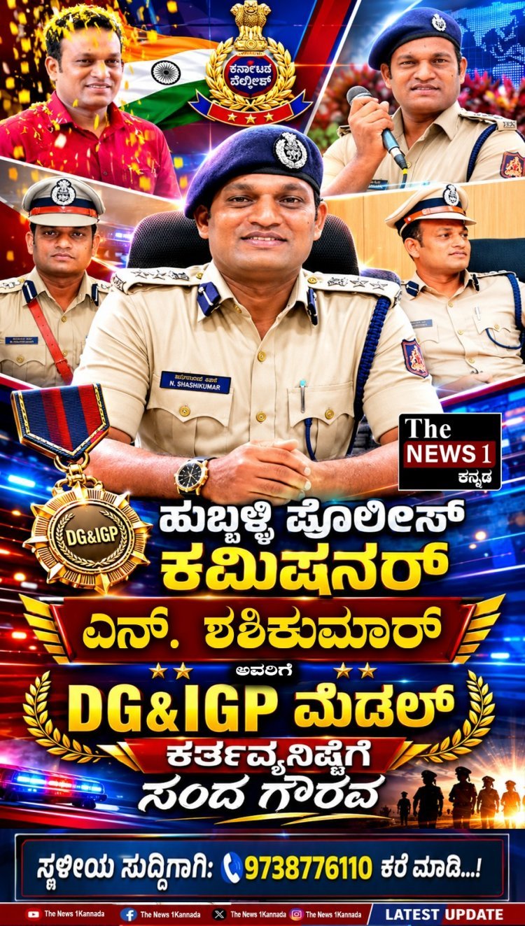 ಪೊಲೀಸ್ ಕಮಿಷನರ್ ಎನ್. ಶಶಿಕುಮಾರ್ ಅವರಿಗೆ DG&IGP ಮೆಡಲ್ – ಕರ್ತವ್ಯನಿಷ್ಠೆಗೆ ಸಂದ ಗೌರವ