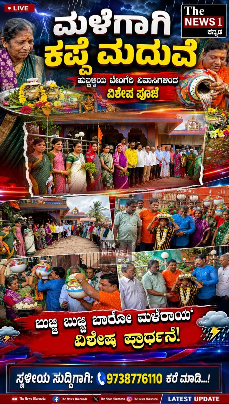 ಮಳೆಗಾಗಿ ಕಪ್ಪೆ ಮದುವೆ ಮಾಡಿ "ಬುಜ್ಜಿ ಬುಜ್ಜಿ ಬಾರೋ ಮಳೆರಾಯ ಎಂದ ಬೇಂಗೆರಿ ನಿವಾಸಿಗಳು!