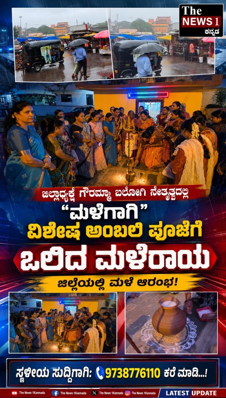 ಜಿಲ್ಲಾಧ್ಯಕ್ಷೆ ಗೌರಮ್ಮಾ ಬಲೋಗಿ ನೇತೃತ್ವದಲ್ಲಿ "ಮಳೆಗಾಗಿ"ಆದಿಶಕ್ತಿ ದೇವಸ್ಥಾನದಲ್ಲಿ ವಿಶೇಷ ಅಂಬಲಿ ಪೂಜೆ; ಮಳೆ ಸುರಿದ ಹಿನ್ನೆಲೆ ಸಂತಸ ವ್ಯಕ್ತಪಡಿಸಿದ ಮಹಿಳೆಯರು