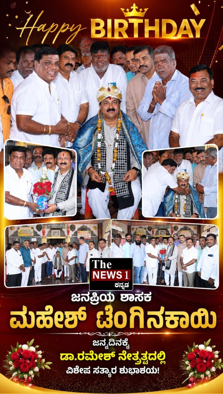 ಹುಬ್ಬಳ್ಳಿ: ಶಾಸಕ ಮಹೇಶ್ ಟೆಂಗಿನಕಾಯಿ ಅವರಿಗೆ ಡಾ. ರಮೇಶ್ ಮಹಾದೇವಪ್ಪನವರರಿಂದ ಜನ್ಮದಿನ ಶುಭಾಶಯ