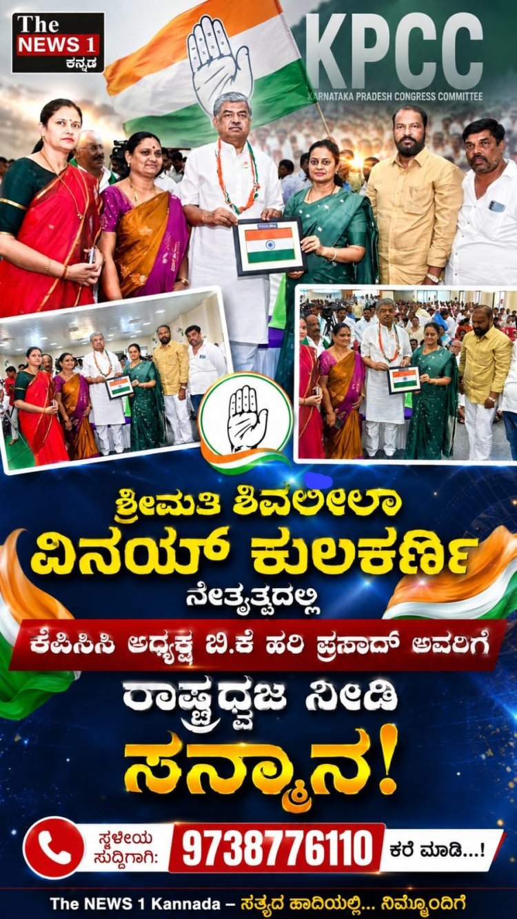 KPCC  ಅಧ್ಯಕ್ಷ ಬಿ.ಕೆ. ಹರಿಪ್ರಸಾದ್ ಅವರಿಗೆ ಶ್ರೀಮತಿ ಶಿವಲೀಲಾ ಕುಲಕರ್ಣಿ ಅವರು ರಾಷ್ಟ್ರದ ಧ್ವಜ ನೀಡಿ ಸತ್ಕಾರ!