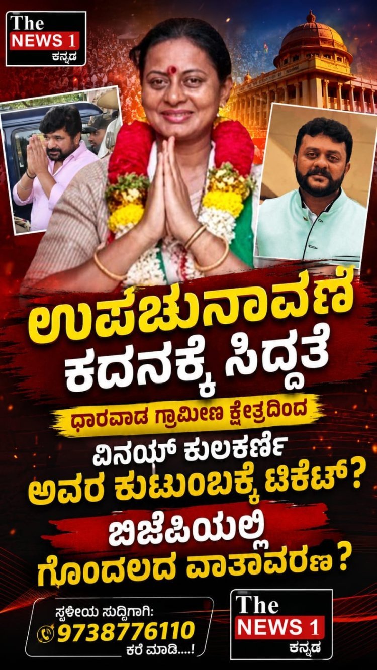 ಧಾರವಾಡ ಗ್ರಾಮೀಣ ಕ್ಷೇತ್ರದಲ್ಲಿ ಉಪಚುನಾವಣೆ ಚರ್ಚೆ ತೀವ್ರ: ಕುಲಕರ್ಣಿ ಕುಟುಂಬಕ್ಕೆ ಟಿಕೆಟ್ ಸಾಧ್ಯತೆ? ಯಾರು ಆಗ್ತಾರೆ ಬಿಜೆಪಿ ಅಭ್ಯರ್ಥಿ.? 