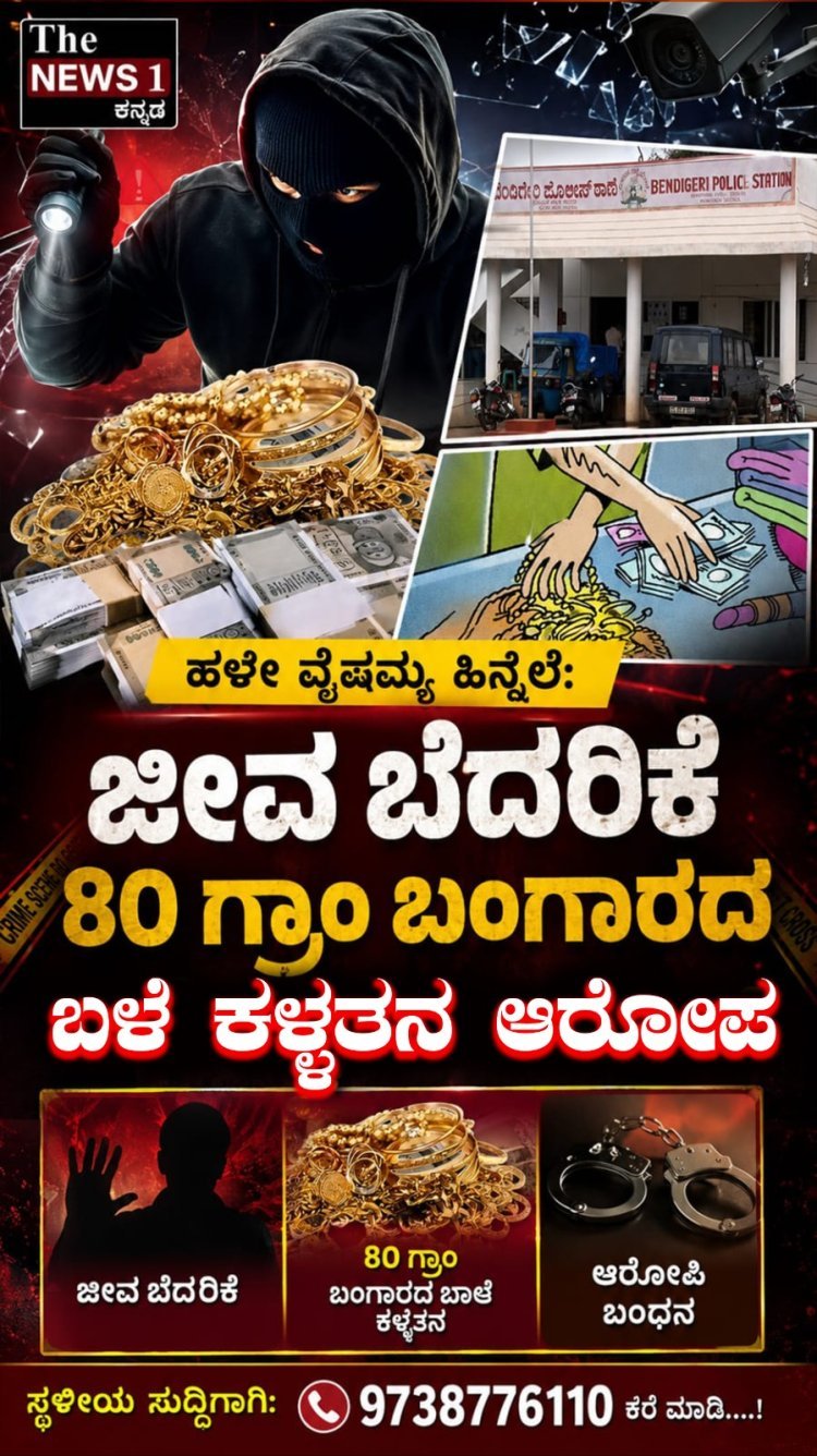 ಹಳೇ ವೈಷಮ್ಯ ಹಿನ್ನೆಲೆ: ಜೀವ ಬೆದರಿಕೆ, 80 ಗ್ರಾಂ ಬಂಗಾರದ ಬಳೆ ಕಳ್ಳತನ ಆರೋಪ