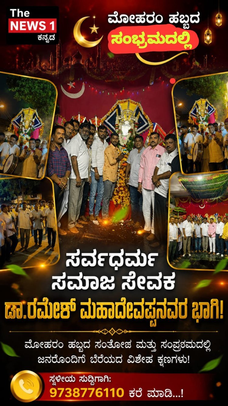 ಬೆಂಗೇರಿಯಲ್ಲಿ ಅದ್ದೂರಿಯಾಗಿ ಜರುಗಿದ ಮೊಹರಂ ಮಹೋತ್ಸವ: