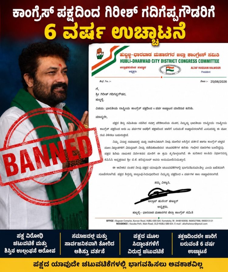 ಕಾಂಗ್ರೆಸ್ ಪಕ್ಷದಿಂದ ಗಿರೀಶ್ ಗದಿಗೆಪ್ಪಗೌಡರಿಗೆ 6 ವರ್ಷ ಉಚ್ಚಾಟನೆ: ಜಿಲ್ಲಾಧ್ಯಕ್ಷ ಅಲ್ತಾಪ್ ಅಳ್ಳೂರ ಆದೇಶ!