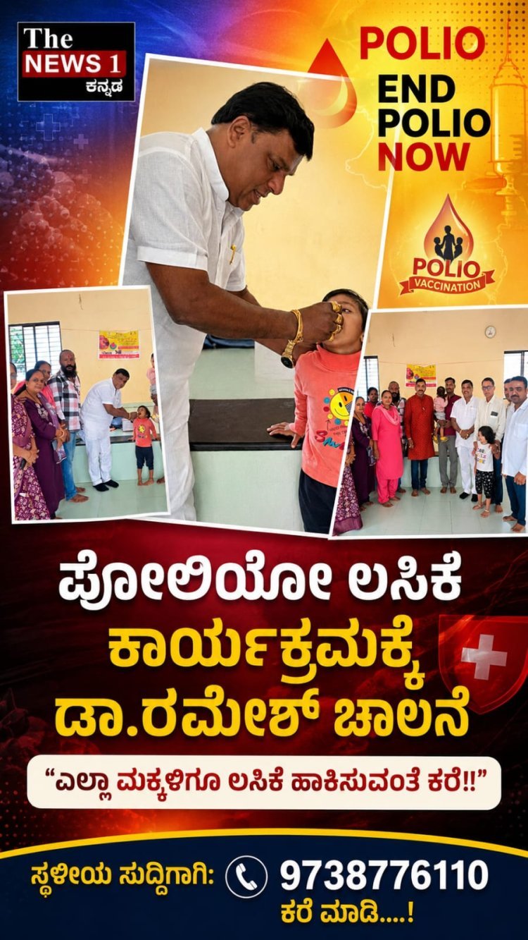 ರಾಷ್ಟ್ರೀಯ ಪೋಲಿಯೋ ಲಸಿಕಾ ಅಭಿಯಾನಕ್ಕೆ ಡಾ.ರಮೇಶ್ ಚಾಲನೆ