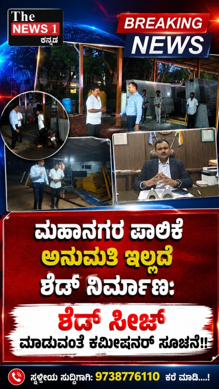 ಗೋಕುಲ ರಸ್ತೆಯಲ್ಲಿ ಅಕ್ರಮವಾಗಿ ಶೆಡ್ ನಿರ್ಮಾಣ " ಸೀಜ್ ಮಾಡುವಂತೆ ಕಮೀಷನರ್ ಸೂಚನೆ?
