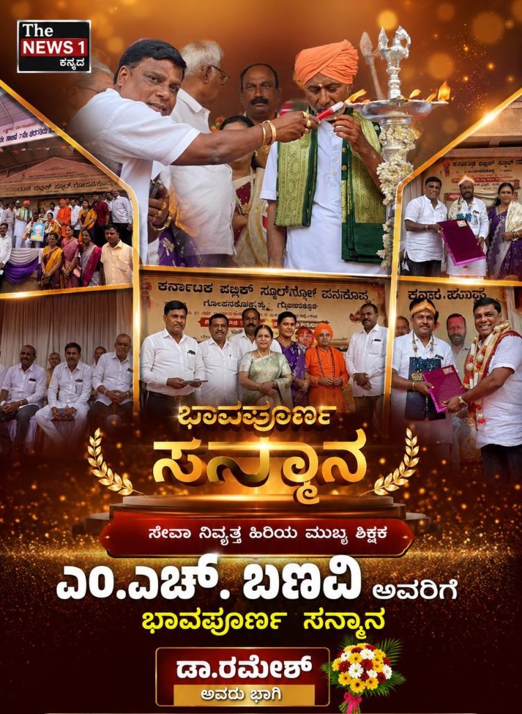 ಸೇವಾ ನಿವೃತ್ತ ಹಿರಿಯ ಮುಖ್ಯ ಶಿಕ್ಷಕ ಎಂ.ಎಚ್. ಬಣವಿ ಅವರಿಗೆ ಭಾವಪೂರ್ಣ ಸನ್ಮಾನ: ಡಾ.ರಮೇಶ್ ಭಾಗಿ ಶುಭಾಶಯ