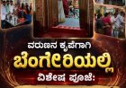 ವರುಣನ ಕೃಪೆಗಾಗಿ ಬೆಂಗೇರಿಯಲ್ಲಿ ವಿಶೇಷ ಪೂಜೆ; ಭಕ್ತರಿಗೆ ಅಂಬಲಿ ಪ್ರಸಾದ ವಿತರಣೆ