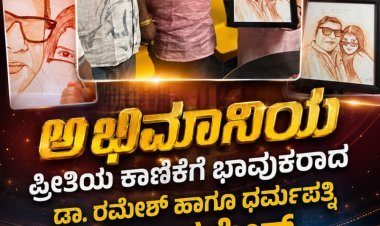 ಅಭಿಮಾನಿಯ  "ಪ್ರೀತಿಯ ಕಾಣಿಕೆಗೆ ಭಾವುಕರಾದ ಡಾ. ರಮೇಶ್ ಹಾಗೂ ಧರ್ಮಪತ್ನಿ ಗೀತಾ ರಮೇಶ್ "