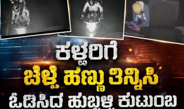 ಉಸ್ಮಾನಾಬಾದ್ ಟೋಲ್ ಗೇಟ್–ತುಳಜಾ ಭವಾನಿ ರಸ್ತೆ ಮಧ್ಯೆ ಖತರ್ನಾಕ್ ಕಳ್ಳರ ಗ್ಯಾಂಗ್: ಹುಬ್ಬಳ್ಳಿಯ ಕುಟುಂಬವೊಂದು ಎಸ್ಕೇಪ್ ಆಗಿದ್ದೇ ರೋಚಕ