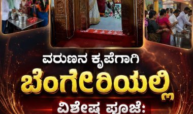 ವರುಣನ ಕೃಪೆಗಾಗಿ ಬೆಂಗೇರಿಯಲ್ಲಿ ವಿಶೇಷ ಪೂಜೆ; ಭಕ್ತರಿಗೆ ಅಂಬಲಿ ಪ್ರಸಾದ ವಿತರಣೆ