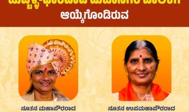 ಹುಬ್ಬಳ್ಳಿ-ಧಾರವಾಡ ಮಹಾನಗರ ಪಾಲಿಕೆಗೆ ಹೊಸ ಮೇಯರ್-ಉಪ ಮೇಯರ್ ಆಯ್ಕೆ; ಬಿಜೆಪಿ ಕಾರ್ಯಕರ್ತರ ಸಂಭ್ರಮಾಚರಣೆ