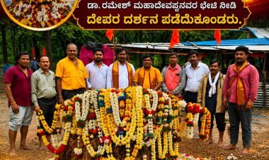 ವರ್ಷಕ್ಕೊಮ್ಮೆ ಮಾತ್ರ ತೆರೆವ ಕಾಳುಗುಡಿ–ಬಾಳುಗುಡಿ ದೇವಸ್ಥಾನದಲ್ಲಿ ಡಾ. ರಮೇಶ್ ಮಹಾದೇವಪ್ಪನವರ ದೇವರ ದರ್ಶನ"