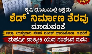 ಅಕ್ರಮ ಶೆಡ್ ನಿರ್ಮಾಣ " ತೆರವು ಮಾಡುವಂತೆ ಜಿಲ್ಲಾ ಉಸ್ತುವಾರಿ ಸಚಿವ ಸತೀಶ್ ಜಾರಕಿಹೋಳಿ ಅವರಿಗೆ ಮಹರ್ಷಿ ವಾಲ್ಮೀಕಿ ಯುವ ಸಂಘಟನೆ ಒತ್ತಾಯ