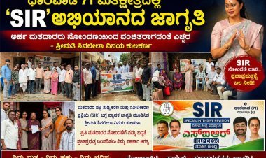 ಧಾರವಾಡ 71 ಮತಕ್ಷೇತ್ರದಲ್ಲಿ 'SIR' ಅಭಿಯಾನಕ್ಕೆ ವೇಗ: ಅರ್ಹ ಮತದಾರರು ನೋಂದಣಿಯಿಂದ ವಂಚಿತರಾಗದಂತೆ ಜಾಗೃತಿ – ಶ್ರೀಮತಿ ಶಿವಲೀಲಾ ವಿನಯ ಕುಲಕರ್ಣಿ