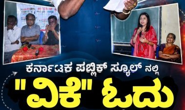 ಪತ್ರಿಕೆ ಓದುವ ಹವ್ಯಾಸ ಬೆಳೆಸಿಕೊಳ್ಳಿ: ವಿದ್ಯಾರ್ಥಿಗಳಿಗೆ ಡಾ. ರಮೇಶ್ ಹಾಗೂ ಗೀತಾ ರಮೇಶ್ ಕಿವಿಮಾತು