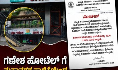 ಶ್ರೀ ಗಣೇಶ್ ಹೋಟೆಲ್‌ಗೆ ಪಾಲಿಕೆ ನೋಟಿಸ್..! ಅಕ್ರಮ ಕಟ್ಟಡದ ವಿರುದ್ಧ ಕ್ರಮ ಯಾವಾಗ?"