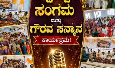 "ವಿಶ್ವ ಸ್ವರ" ಸಂಗಮಕ್ಕೆ ಅದ್ಧೂರಿ ಮೆರುಗು; ಸಂಗೀತ ಸಾಧಕರಿಗೆ ಗೌರವ ಸನ್ಮಾನ
