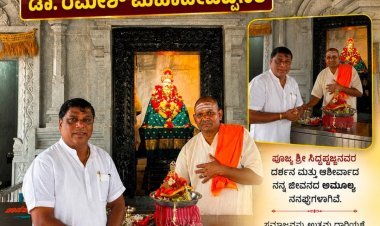 ಬೇಡಿದ ವರ ನೀಡುವ ಶ್ರೀ ಸಿದ್ದಪ್ಪಜ್ಜನ ದರ್ಶನ ಪಡೆದ ಡಾ.ರಮೇಶ್ ಮಹಾದೇವಪ್ಪನವರ