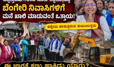 ಬೆಂಗೇರಿಯಲ್ಲಿ ಸೂರು ಕಟ್ಟಿಕೊಂಡು ಜೀವನ ಸಾಗಿಸುತ್ತಿದ್ದ ಕುಟುಂಬಸ್ಥರಲ್ಲಿ ಆತಂಕ" ಮನೆ ಖಾಲಿ ಮಾಡುವಂತೆ ಒತ್ತಾಯ ಆರೋಪ