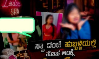 ಹುಬ್ಬಳ್ಳಿಯಲ್ಲಿ ಸ್ಪಾ ಹೆಸರಿನಲ್ಲಿ ಹೊಸ ಆಟ? ಆರೋಪಗಳ ಸುತ್ತ ಪ್ರಶ್ನೆಗಳ ಸುರಿಮಳೆ!