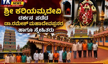 ಶ್ರೀ ಕರಿಯಮ್ಮ ದೇವಿ ದರ್ಶನ ಪಡೆದ ಡಾ.ರಮೇಶ್ ಮಹಾದೇವಪ್ಪನವರ ಹಾಗೂ ಸ್ನೇಹಿತರು