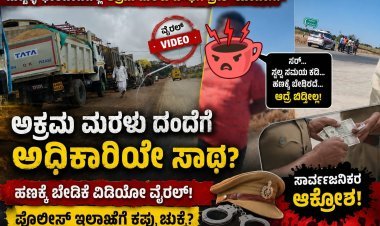 ಅಕ್ರಮ ಮರಳು ಸಾಗಟಕ್ಕೆ ಬ್ರೇಕ್ ಯಾವಾಗ ಬೇಲಿಯೇ ಎದ್ದು ಹೋಲ ಮೇಯಿತೆ? ಆ ಸಿಬ್ಬಂದಿಗಳ ವೀಡಿಯೋ ವೈರಲ್
