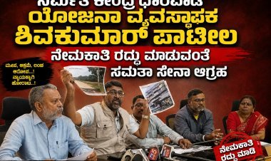 ನಿರ್ಮಿತ ಕೇಂದ್ರ ಯೋಜನಾ ವ್ಯವಸ್ಥಾಪಕ ಶಿವಕುಮಾರ್ ಪಾಟೀಲರ ನೇಮಕಾತಿ ರದ್ದುಪಡಿಸಲು ಸಮತಾ ಸೇನಾ ಆಗ್ರಹ" ಭ್ರಷ್ಟಾಚಾರದ ಗಂಭೀರ ಆರೋಪ