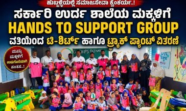 ಸರ್ಕಾರಿ ಶಾಲಾ ಮಕ್ಕಳಿಗೆ ಉಚಿತ ಸಮವಸ್ತ್ರ ವಿತರಿಸಿ ಮಾದರಿಯಾದ HANDS TO SUPPORT GROUP